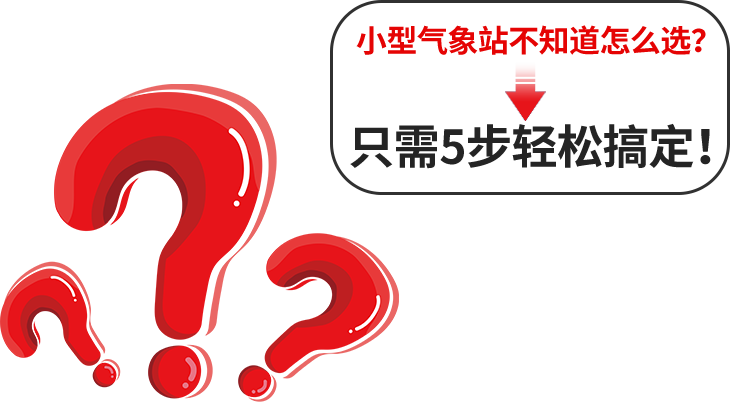 智能气象站